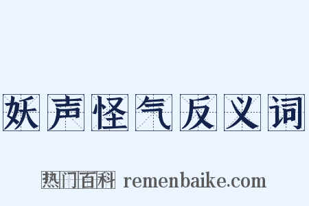 妖声怪气反义词是什么意思的图片